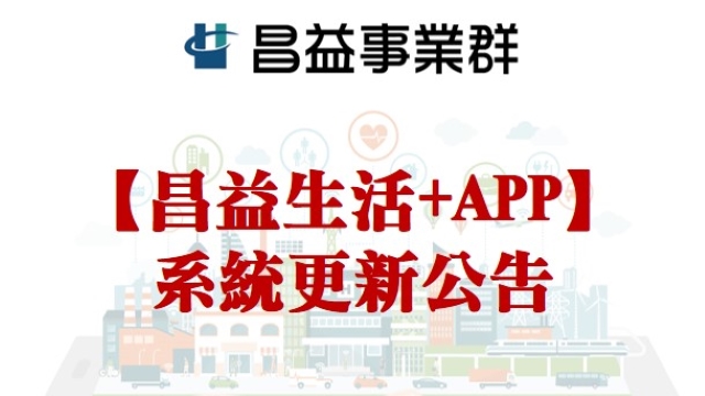 【昌益生活+APP】請重新下載新版(淺綠色版面)